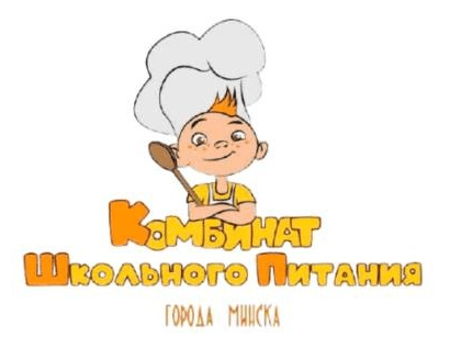 Комбинат школьного питания г. Минска