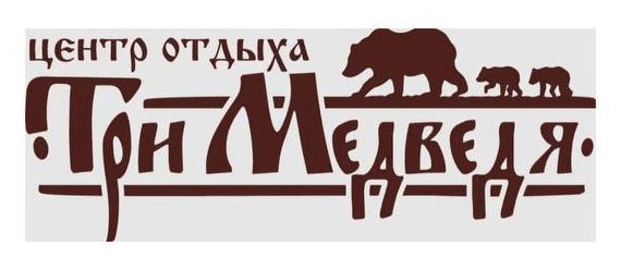 Три Медведя