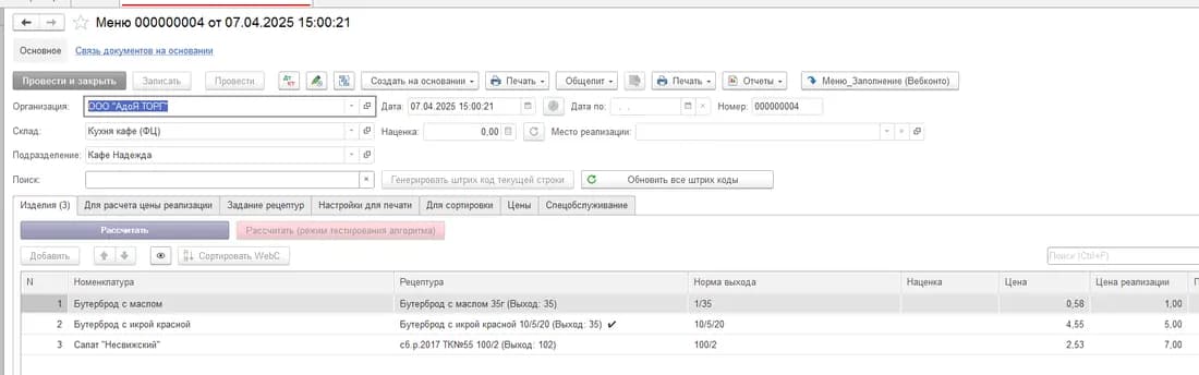 Пример документа Меню в конфигурации WebConto для общепита