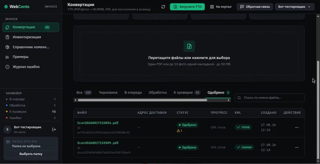 Вкладка «Одобрено»: документы со статусом «Одобрено» и готовый XML.